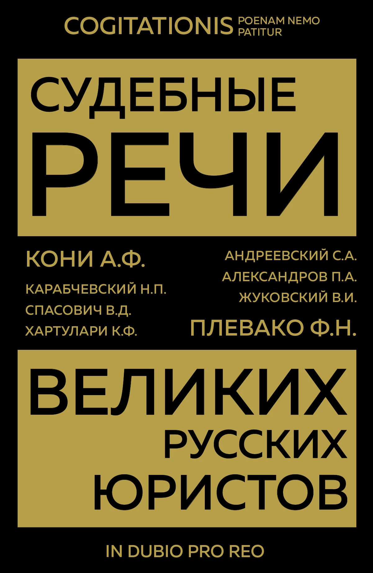 Обложка Судебные речи великих русских юристов