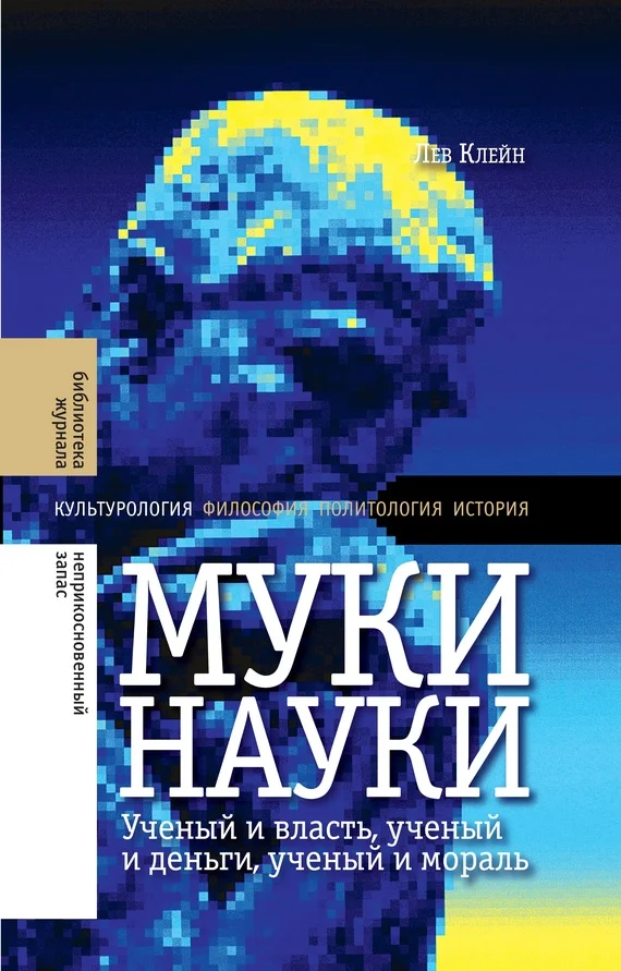 Обложка Муки науки. Ученый и власть, ученый и деньги, ученый и мораль