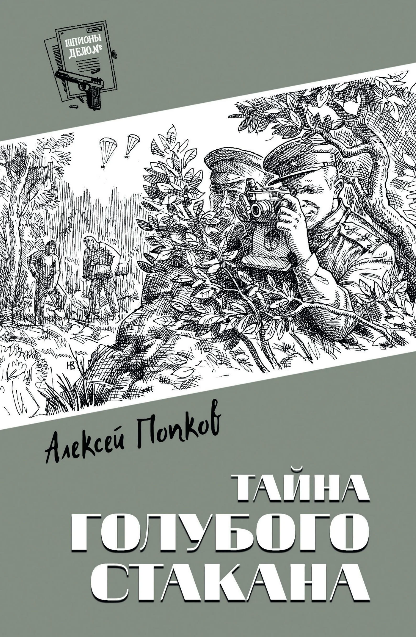 Обложка Тайна голубого стакана
