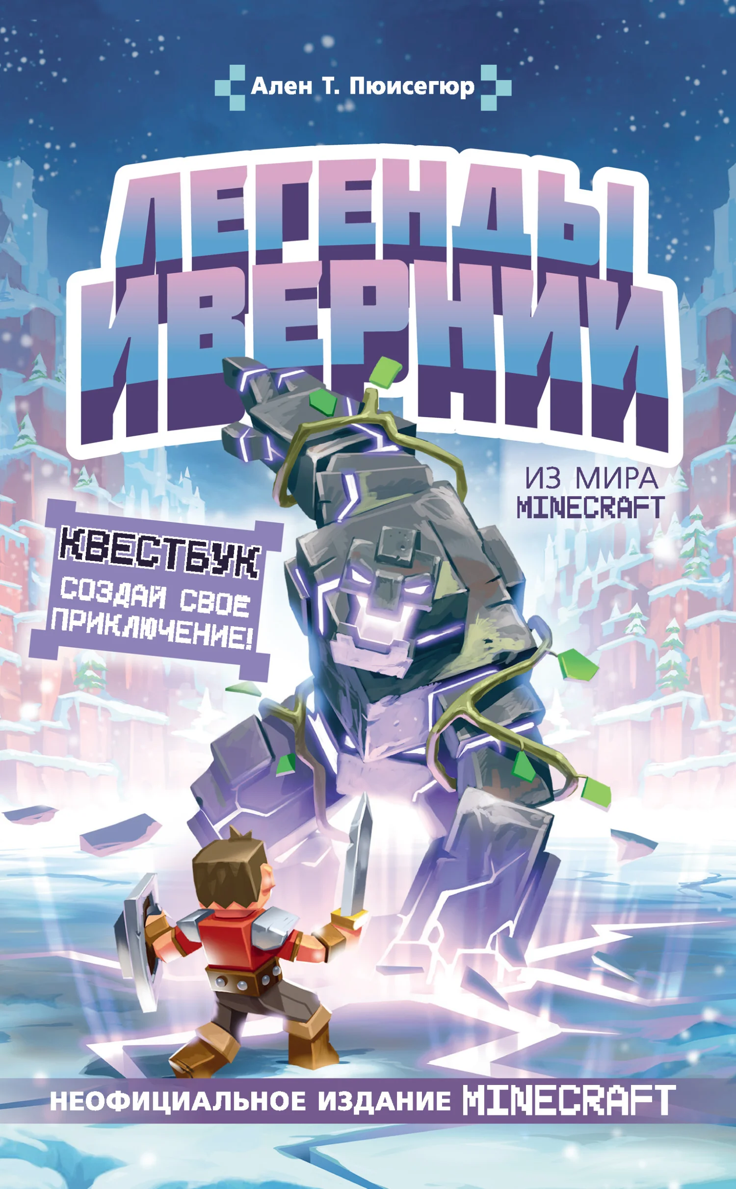 Обложка Легенды Ивернии из мира Minecraft