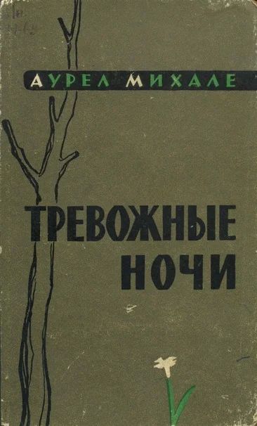 Обложка Тревожные ночи