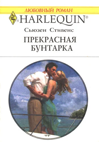 Обложка Прекрасная бунтарка