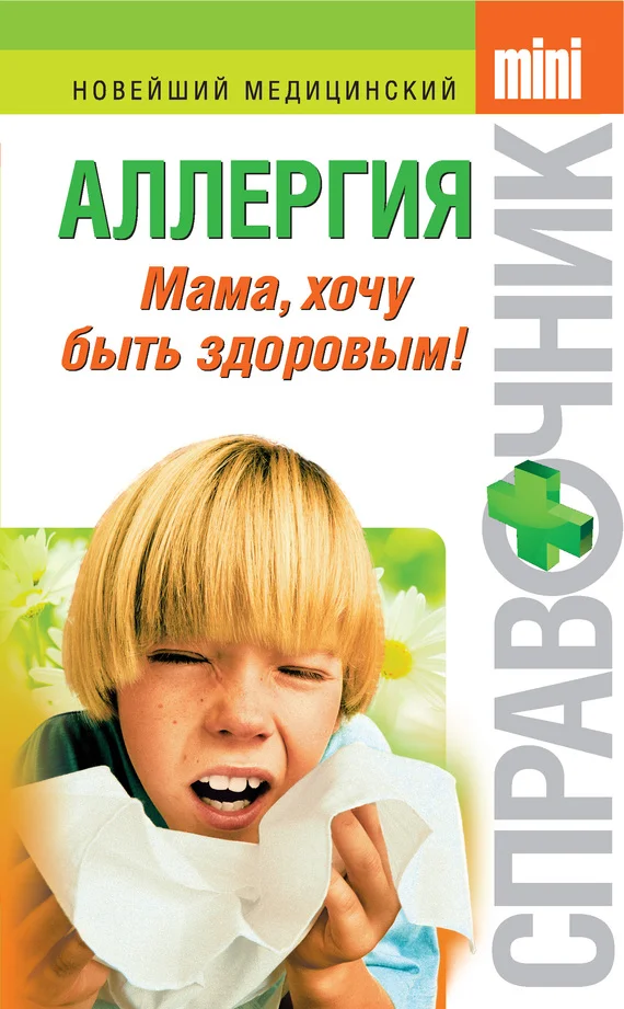 Обложка Аллергия. Мама, хочу быть здоровым!
