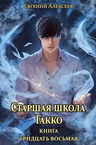 Обложка Старшая школа Гакко #38