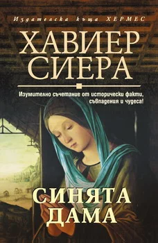 Обложка Синята дама