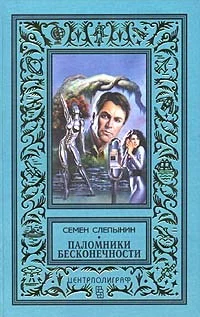 Обложка Паломники Бесконечности