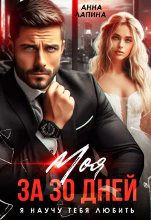 Обложка Моя за 30 дней. Я научу тебя любить