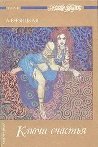 Обложка Ключи счастья. Том 1