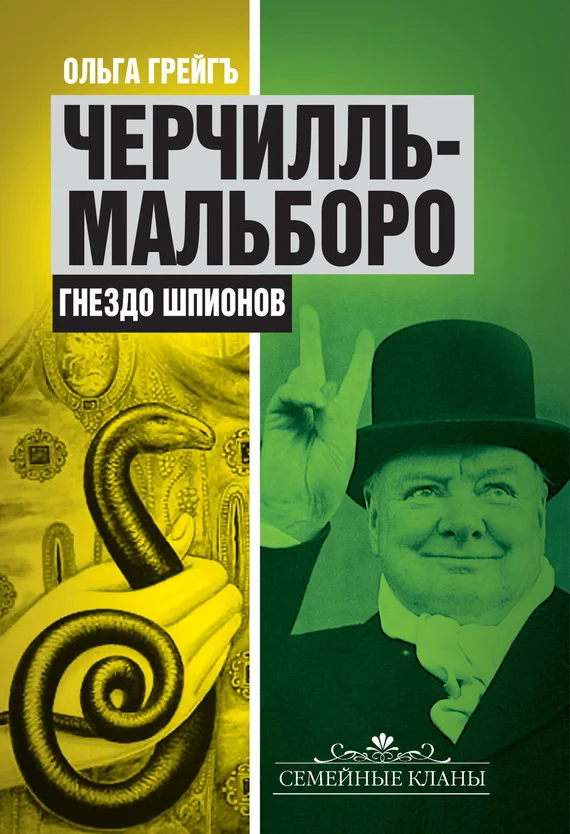 Обложка Черчилль-Мальборо. Гнездо шпионов
