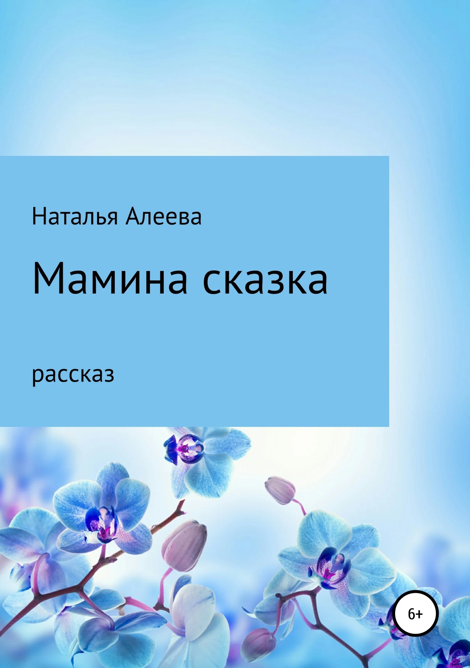 Обложка Мамина сказка