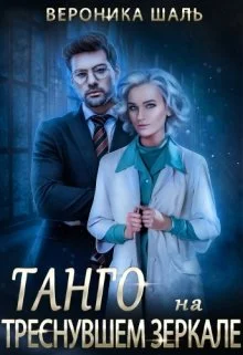 Обложка Танго на треснувшем зеркале