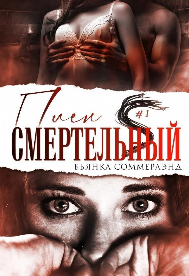 Обложка Смертельный плен (ЛП)