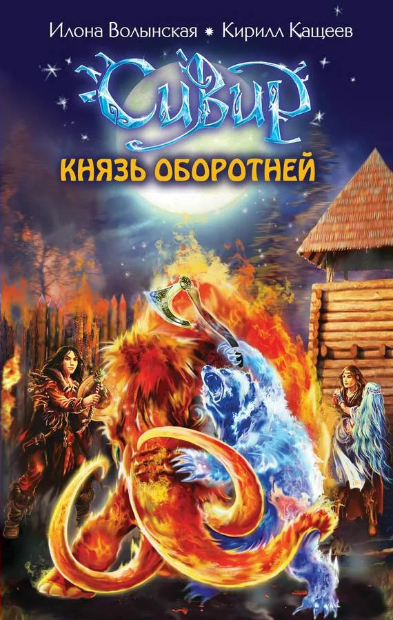 Обложка Князь оборотней