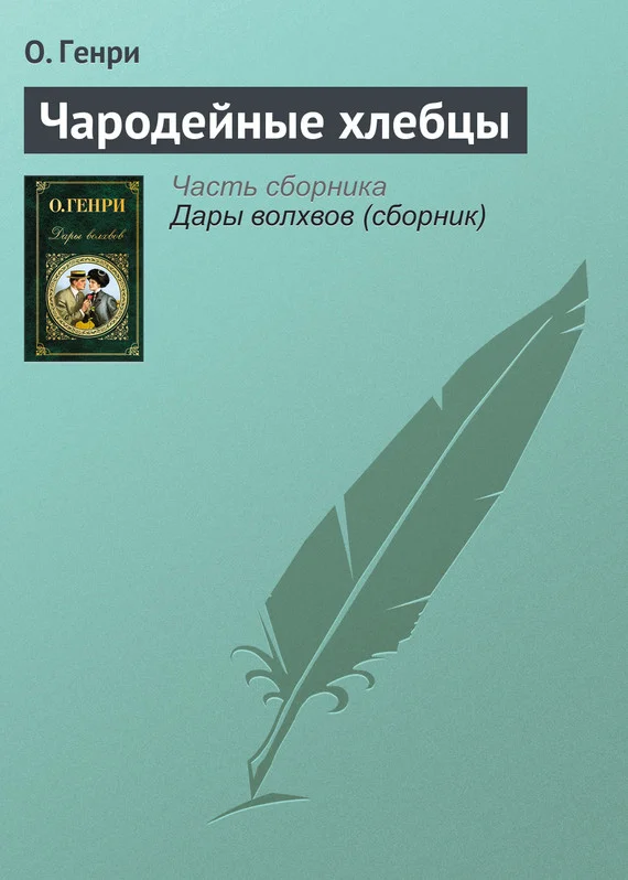 Обложка Чародейные хлебцы