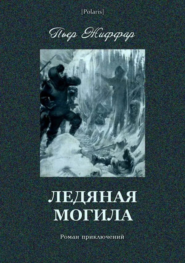 Обложка Ледяная могила