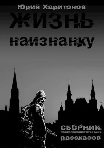 Обложка Жизнь наизнанку