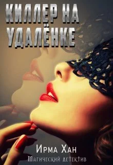 Обложка Киллер на удалёнке (СИ)