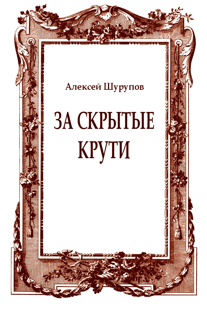 Обложка За скрытые крути