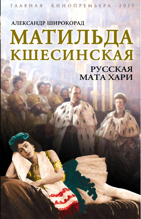 Обложка Матильда Кшесинская. Русская Мата Хари