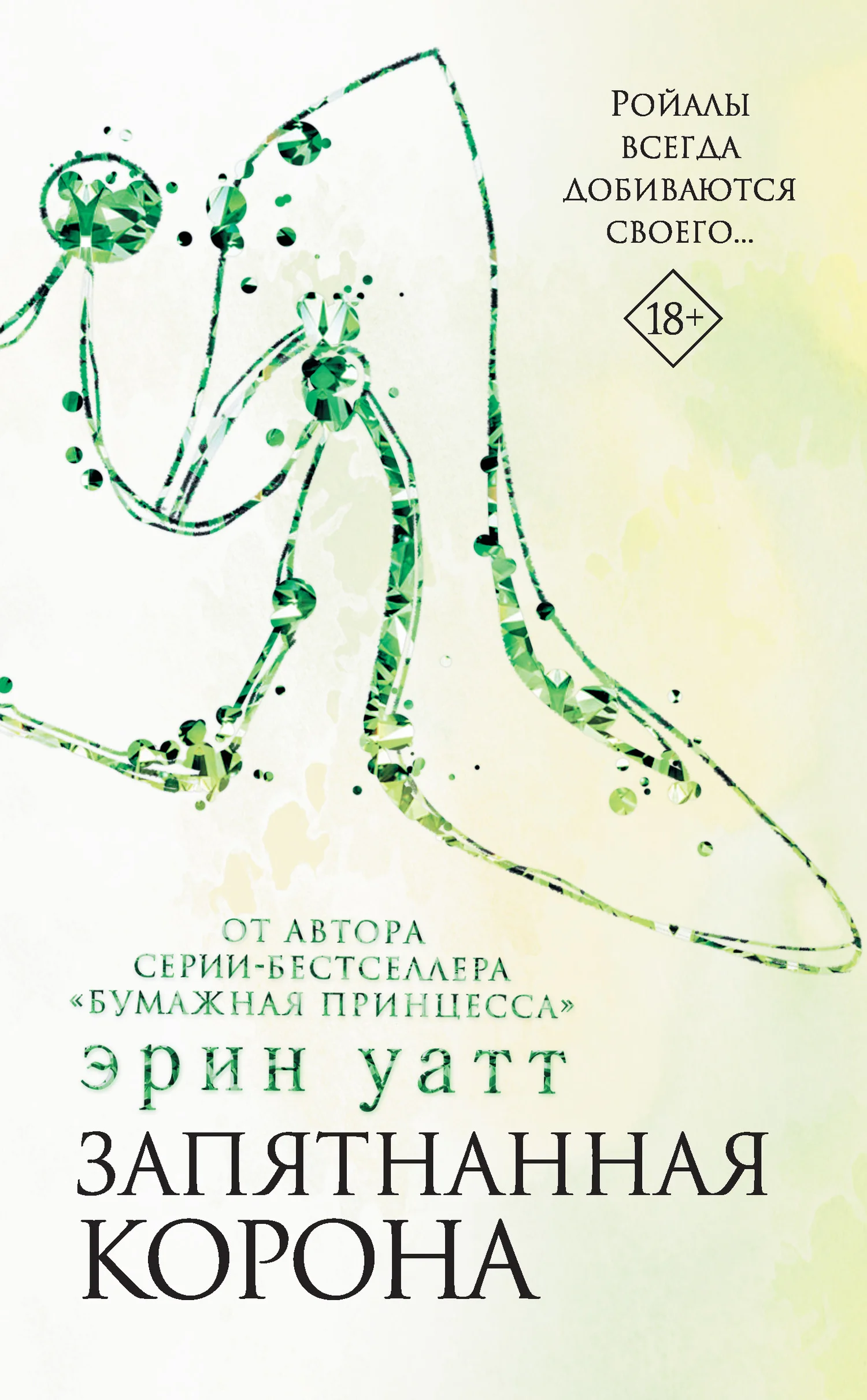 Обложка Запятнанная корона