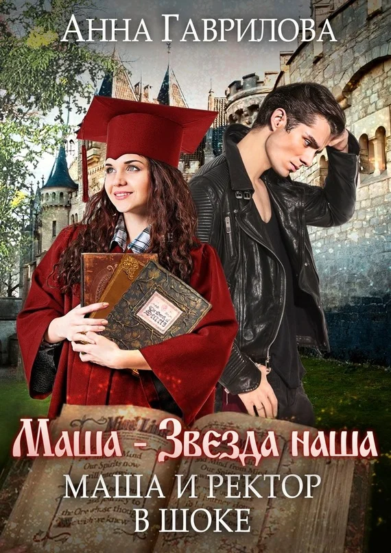 Обложка Маша и Ректор в шоке