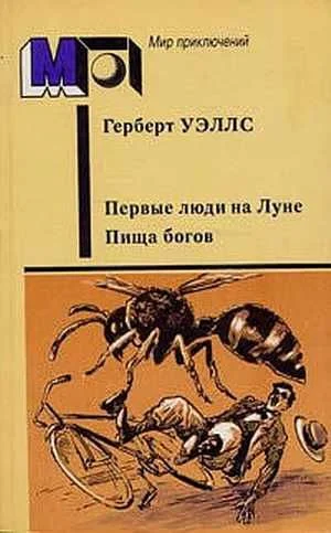 Обложка Первые люди на Луне. Пища богов