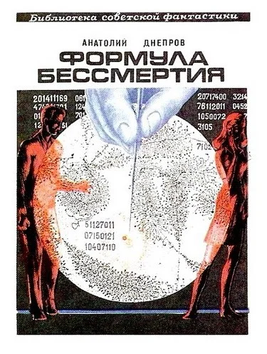 Обложка Формула бессмертия