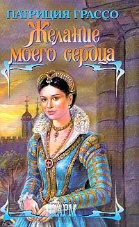 Обложка Желание моего сердца