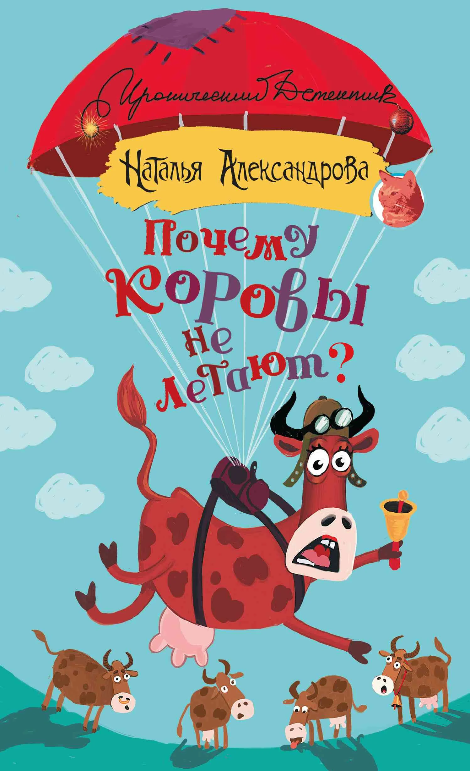 Обложка Почему коровы не летают?
