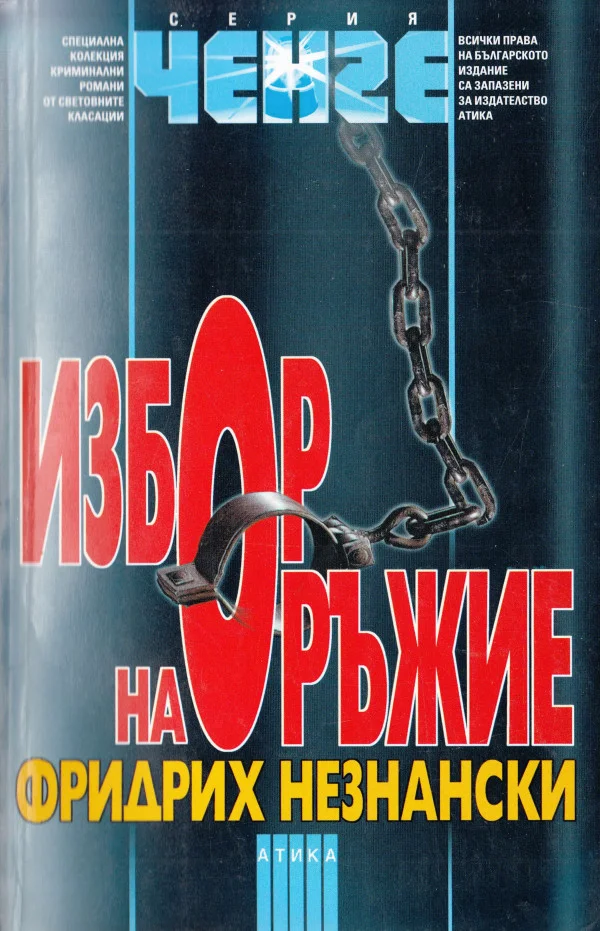 Обложка Избор на оръжие