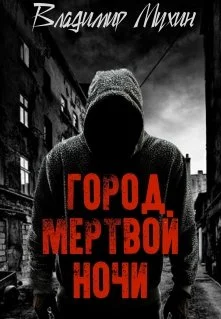 Обложка Город мертвой ночи