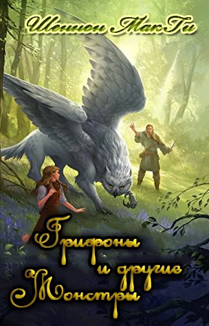 Обложка Грифоны и другие монстры