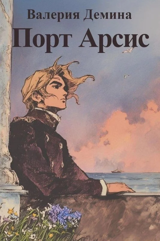 Обложка Порт Арсис