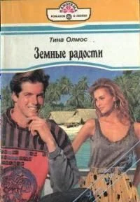 Обложка Земные радости