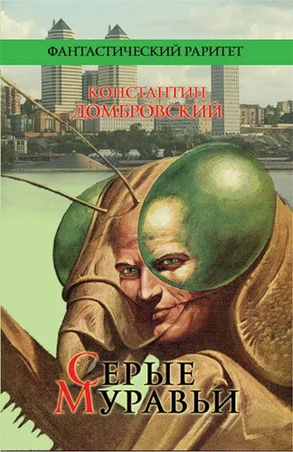 Обложка Серые муравьи