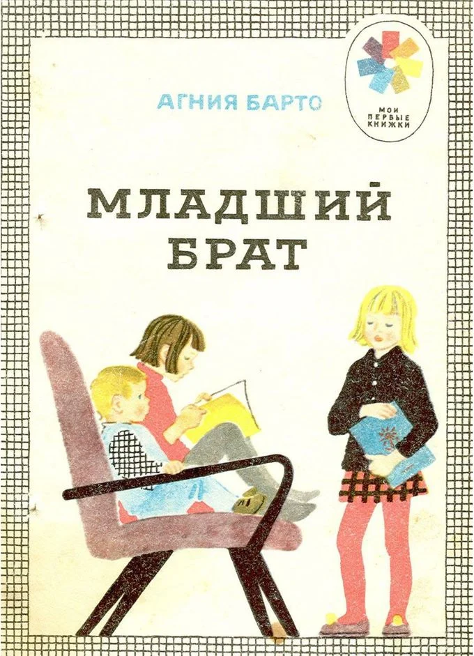 Обложка Младший брат