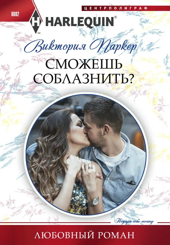 Обложка Сможешь соблазнить?