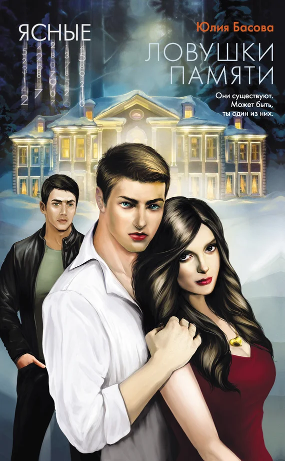 Обложка Ловушки памяти