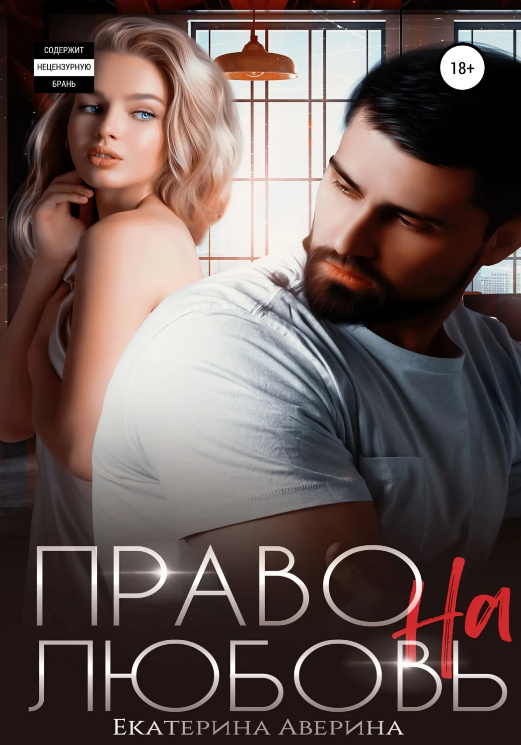 Обложка Право на любовь