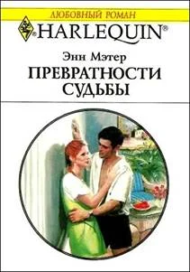 Обложка Превратности судьбы