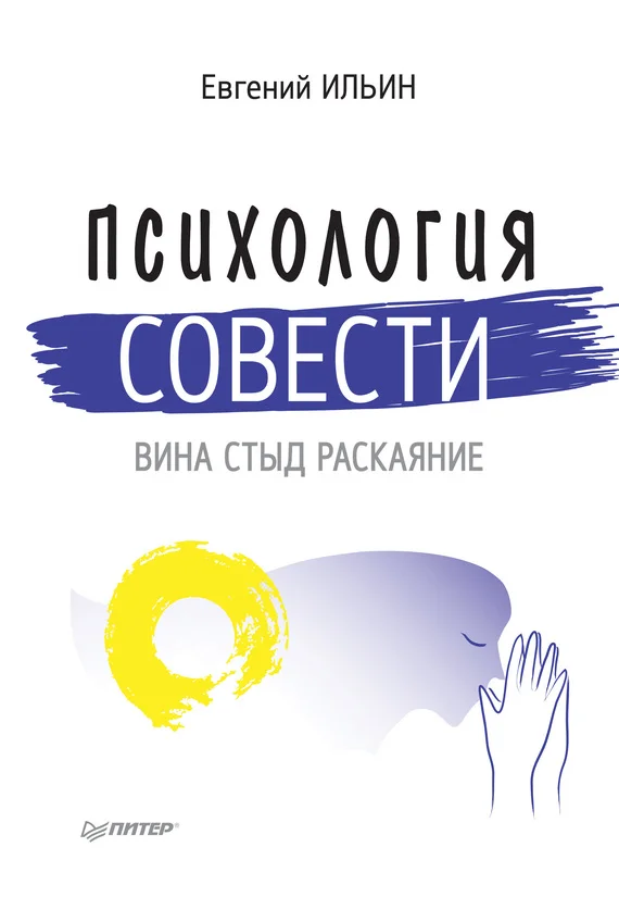 Обложка Психология совести