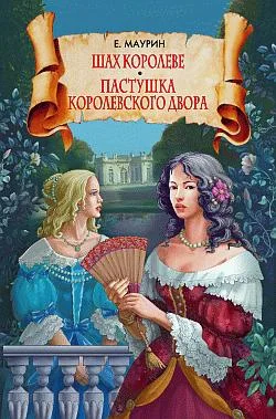 Обложка Шах королеве. Пастушка королевского двора