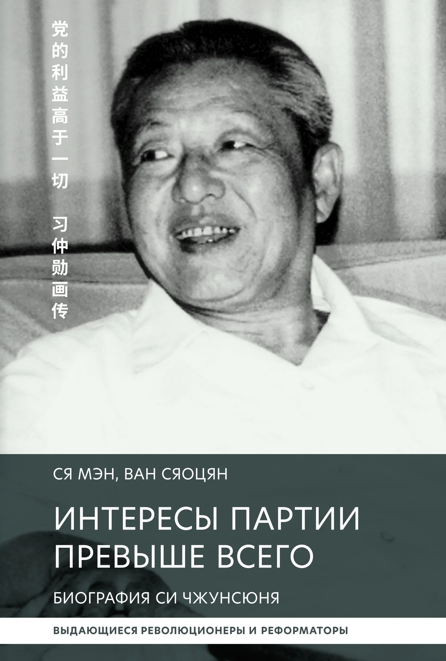 Обложка Интересы партии превыше всего. Биография Си Чжунсюнь