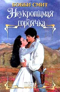 Обложка Неукротимая гордячка