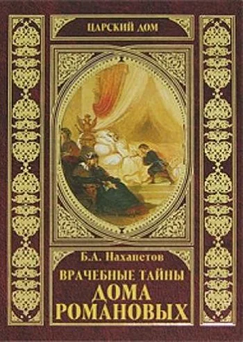 Обложка Врачебные тайны дома Романовых