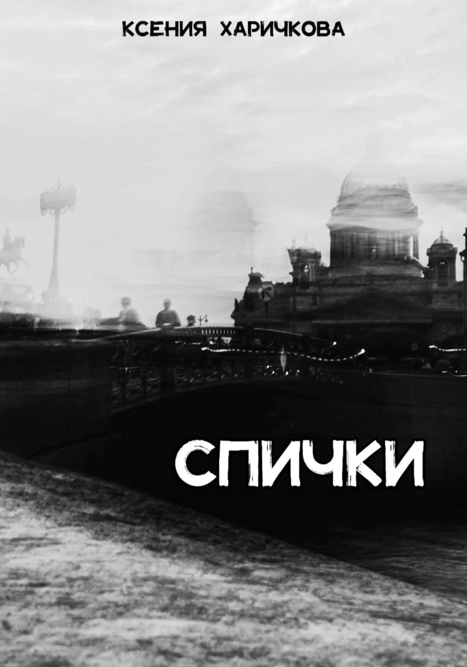 Обложка Спички