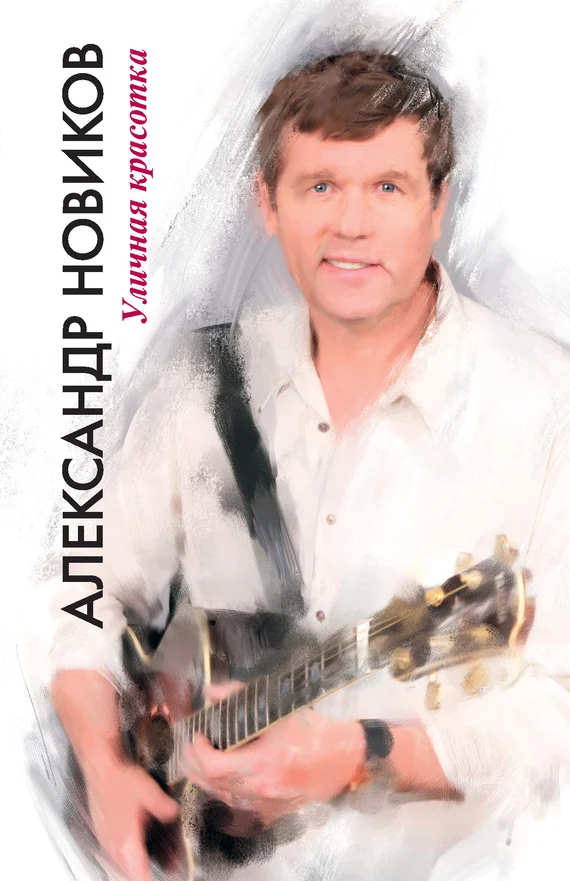 Обложка Уличная красотка