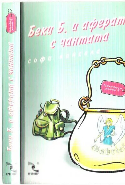 Обложка Беки Б. и аферата с чантата