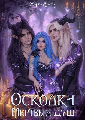 Обложка Осколки мёртвых душ