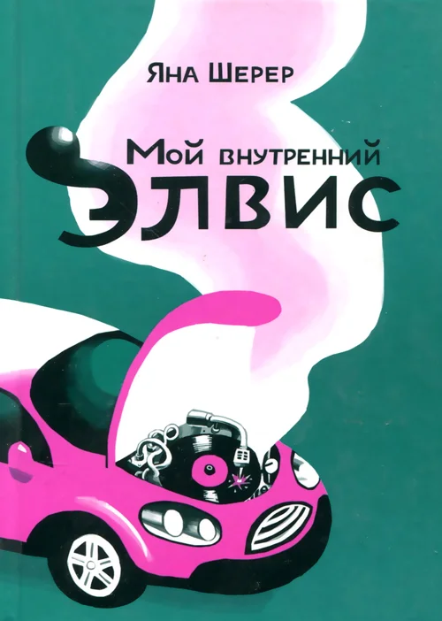 Обложка Мой внутренний Элвис